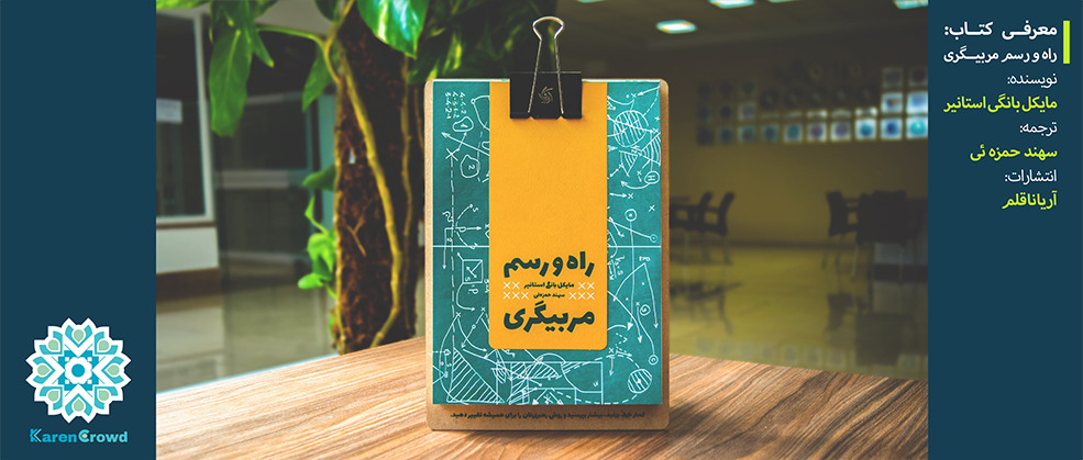 راه و رسم مربیگری | The Coaching Habit