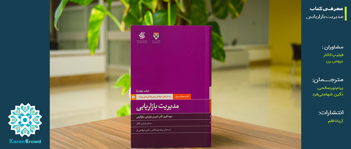 مدیریت بازاریابی | Marketing Management