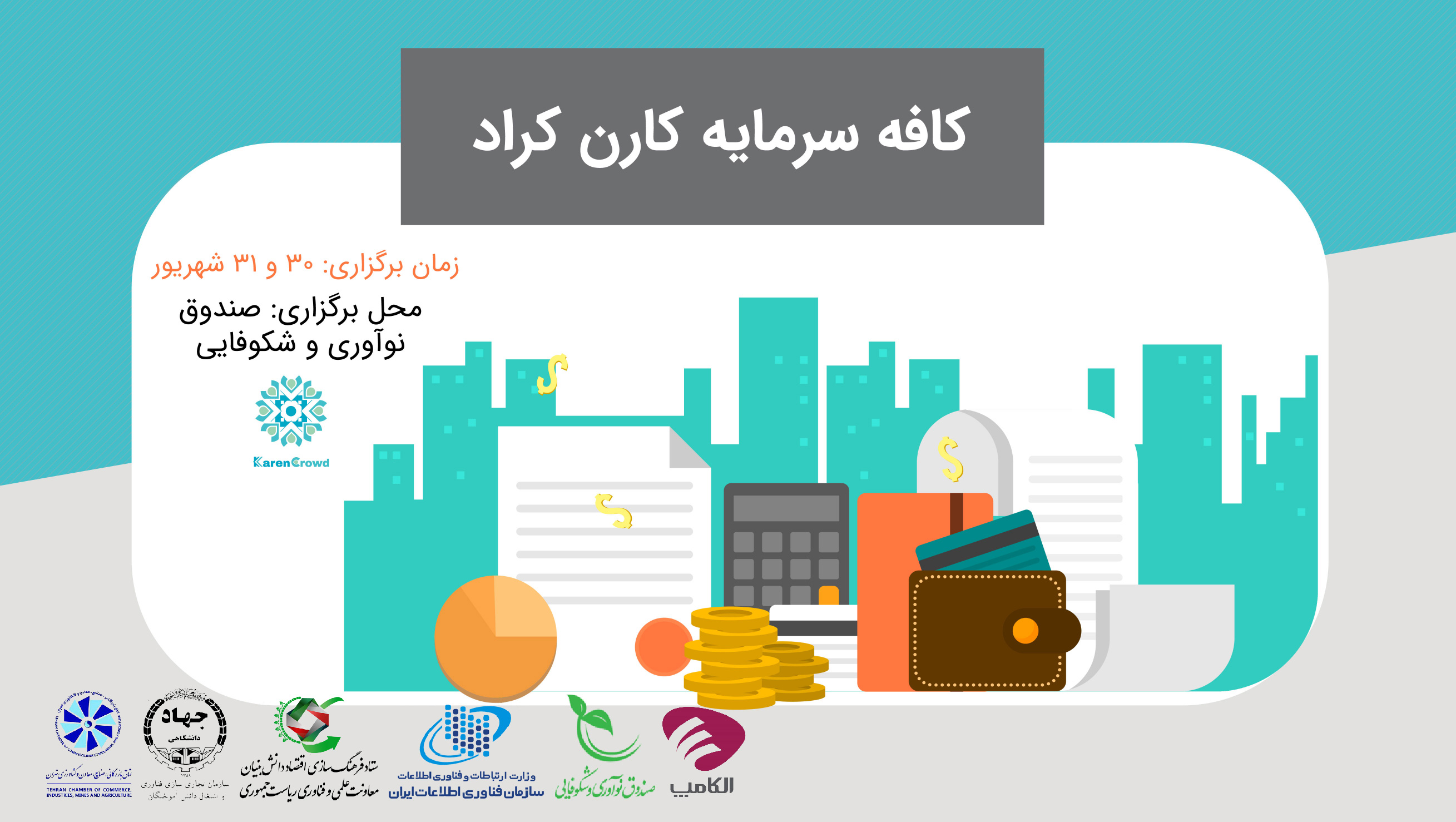 کافه سرمایه، رویدادی از جنس سرمایه‌گذاری 