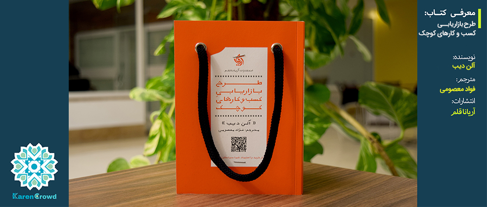 طرح بازاریابی کسب و کار های کوچک| The 1-Page Marketing Plan