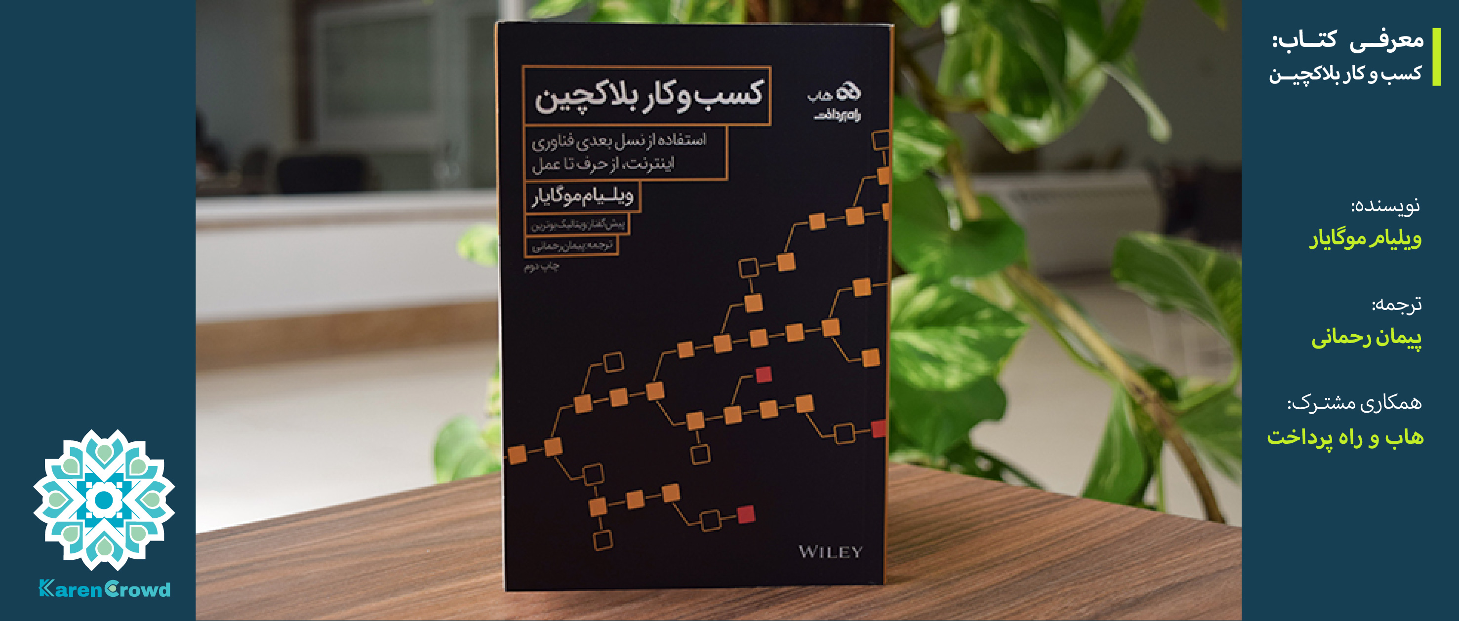 کسب و کار بلاکچین | The Business Blockchain