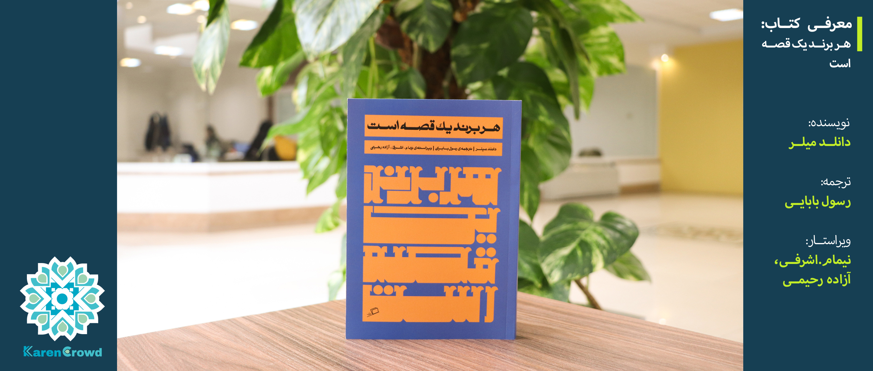 هر برند یک قصه است | Building a storybrand