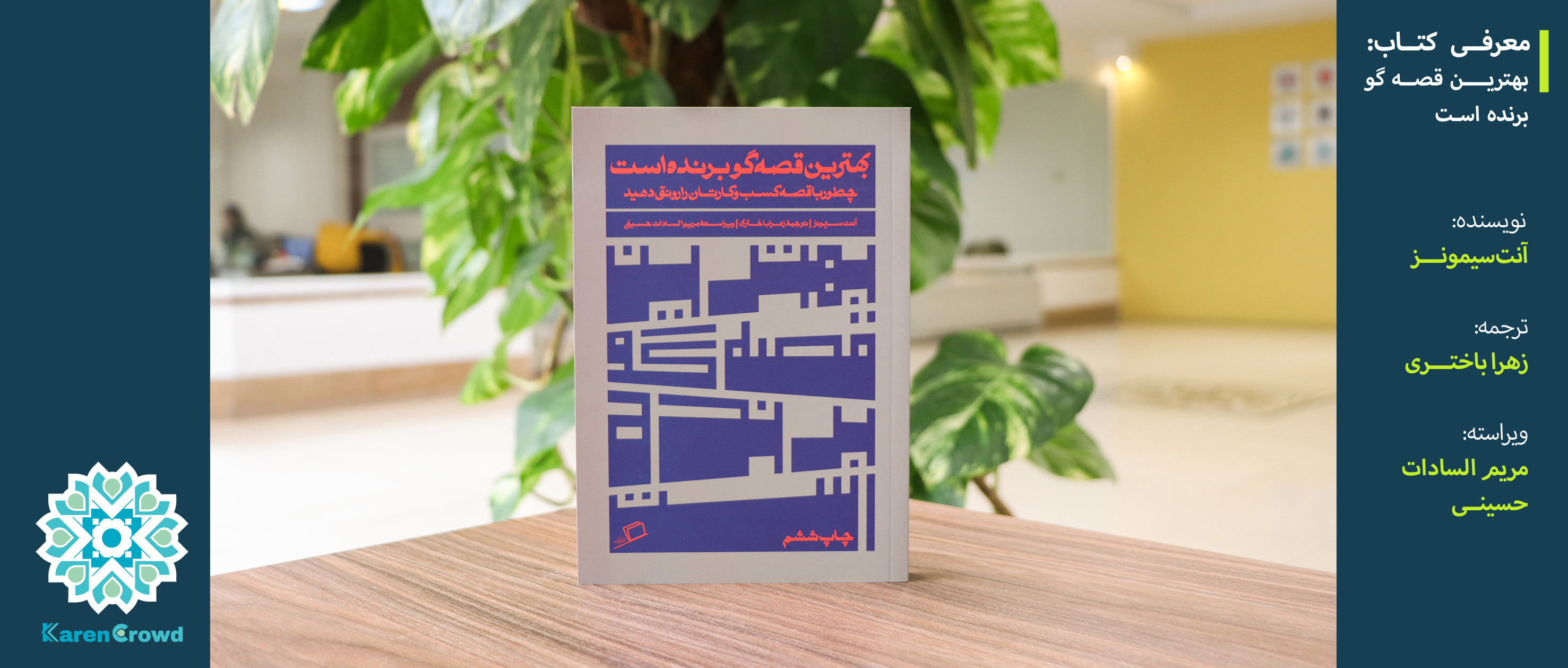 بهترین قصه گو برنده است | Whoever Tells The Best Story Wins