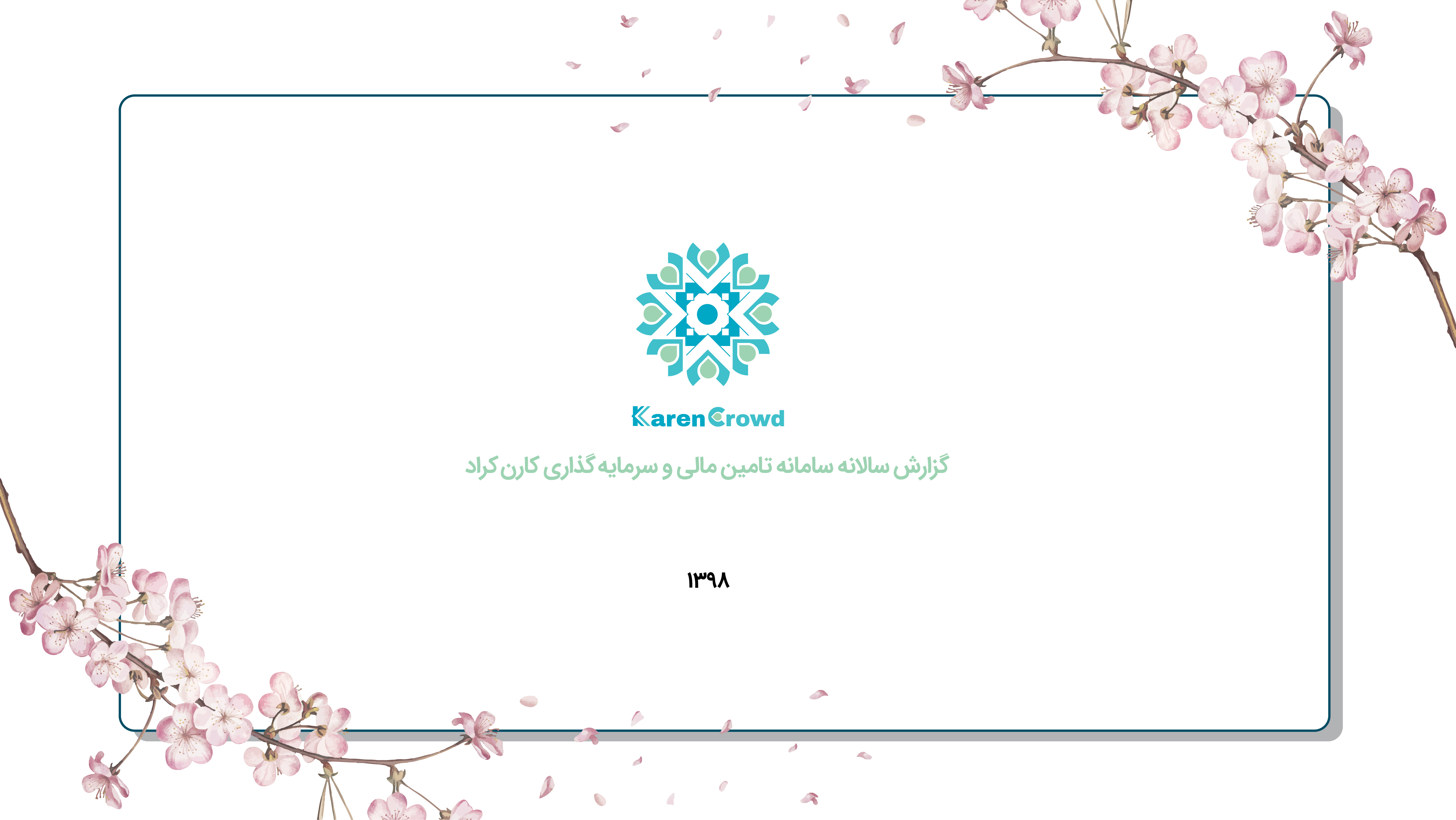 نگاهی اجمالی به عملکردهای تیم کارن کراد در سال 98
