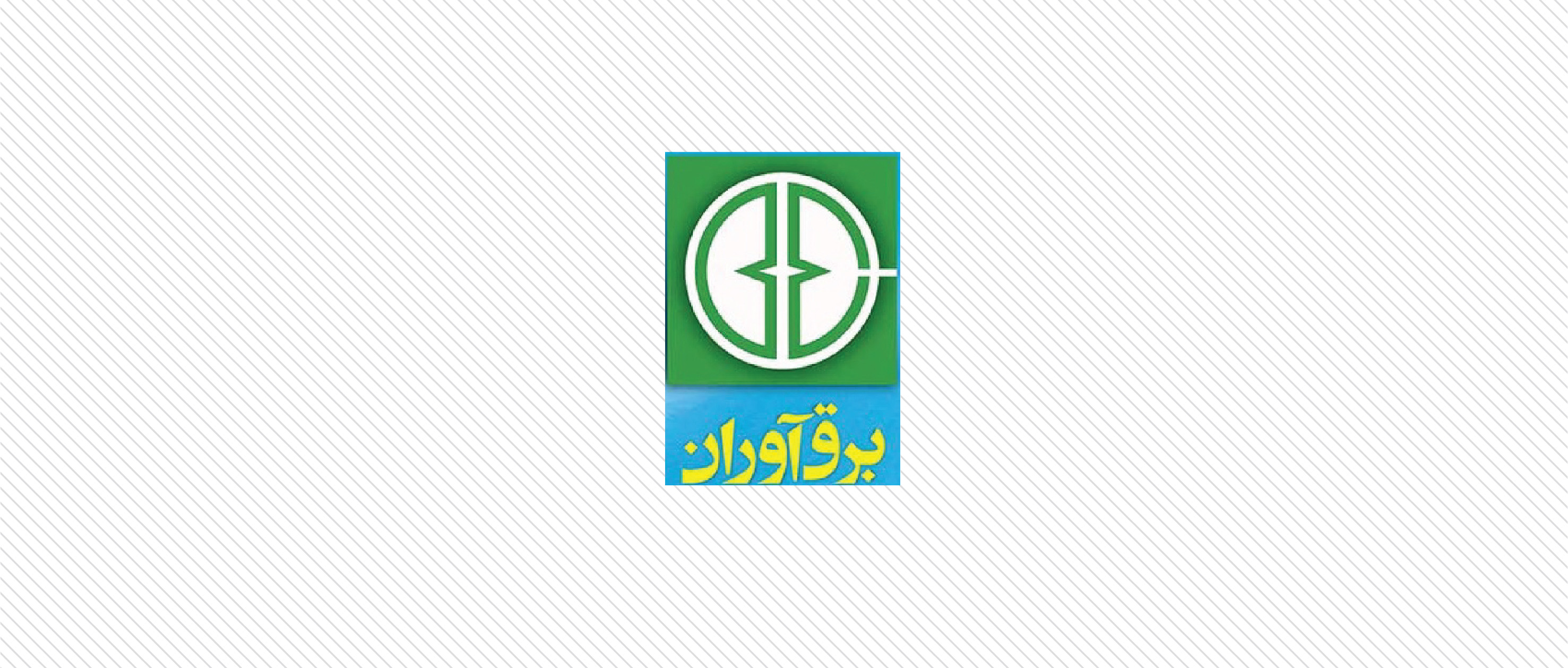 مصاحبه | شرکت مهندسی برق آوران 