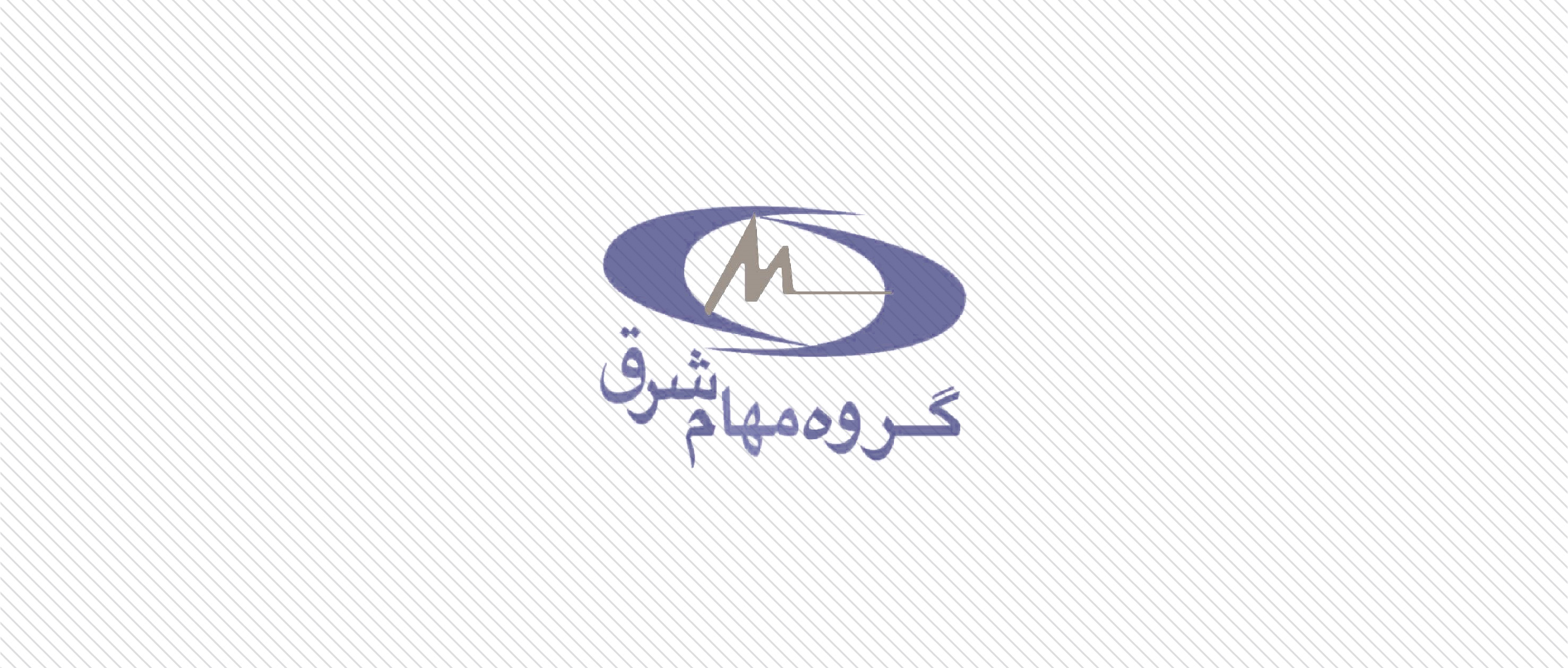 مصاحبه | گروه مهام شرق