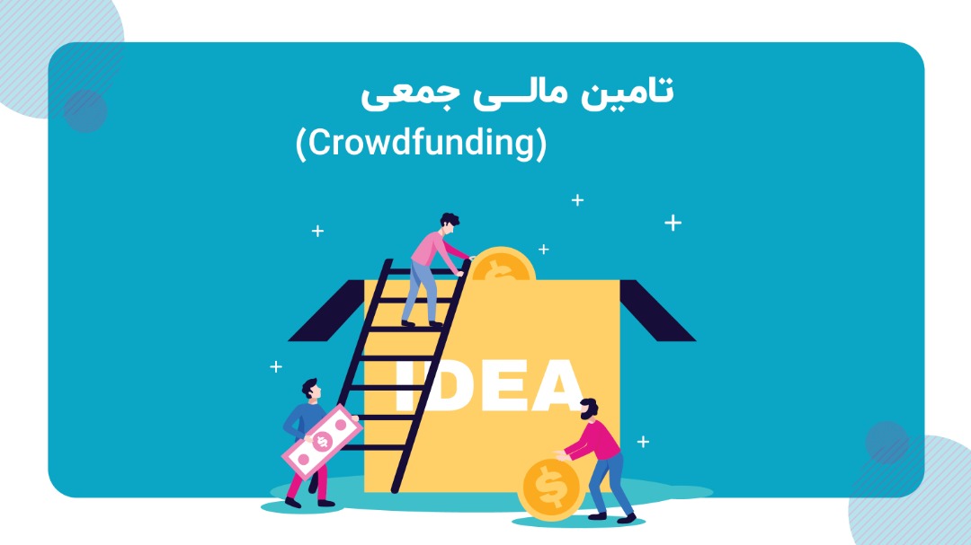 تامین مالی جمعی (کرادفاندینگ)