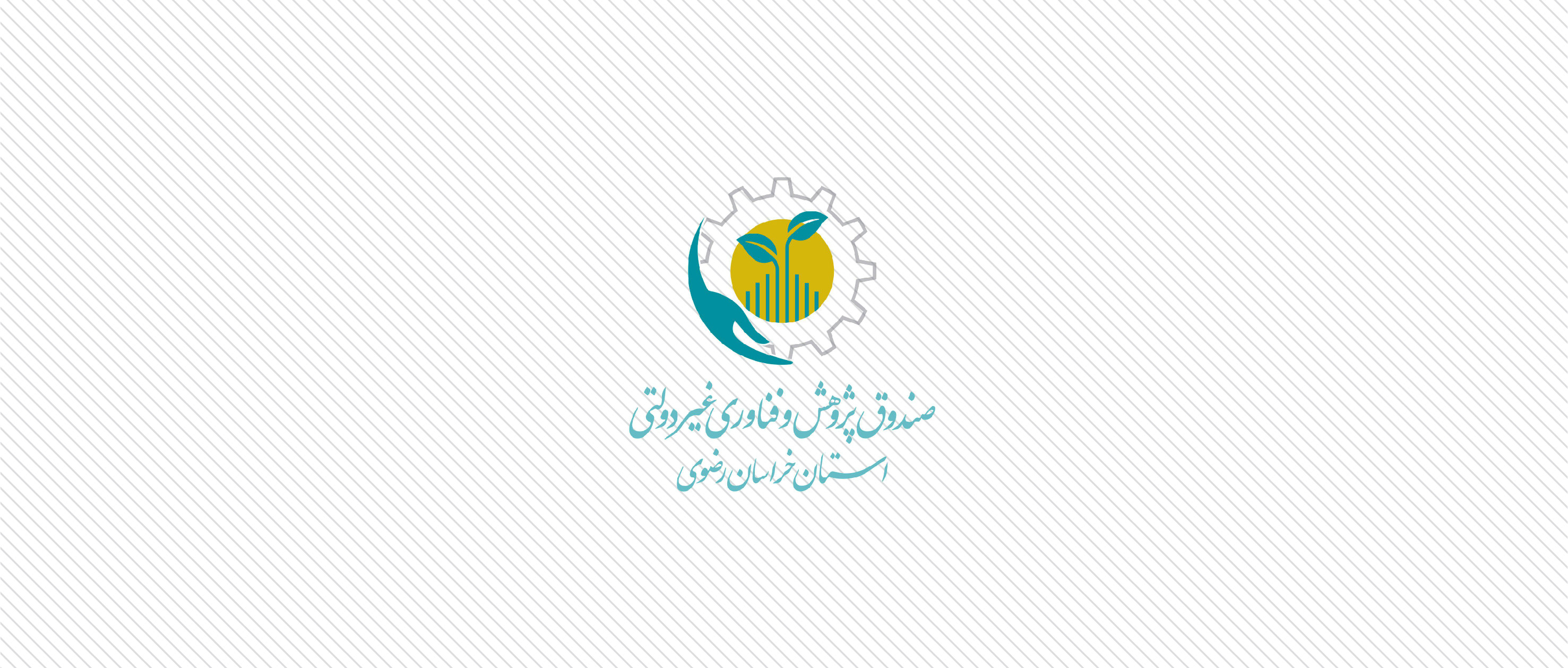 مصاحبه | صندوق غیردولتی پژوهش و فناوری خراسان رضوی