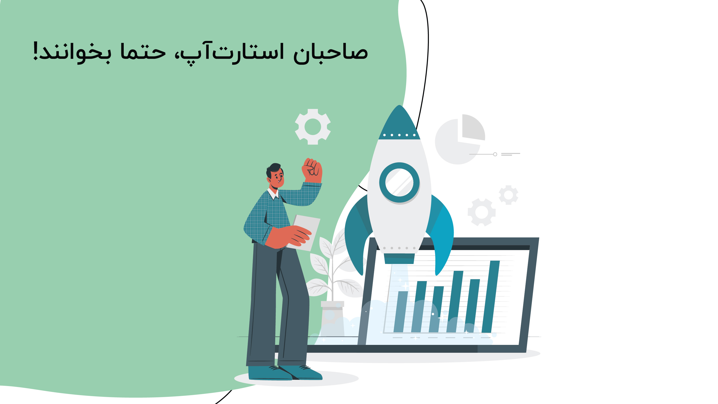 صاحبان استارت‌آپ، حتما بخوانند!