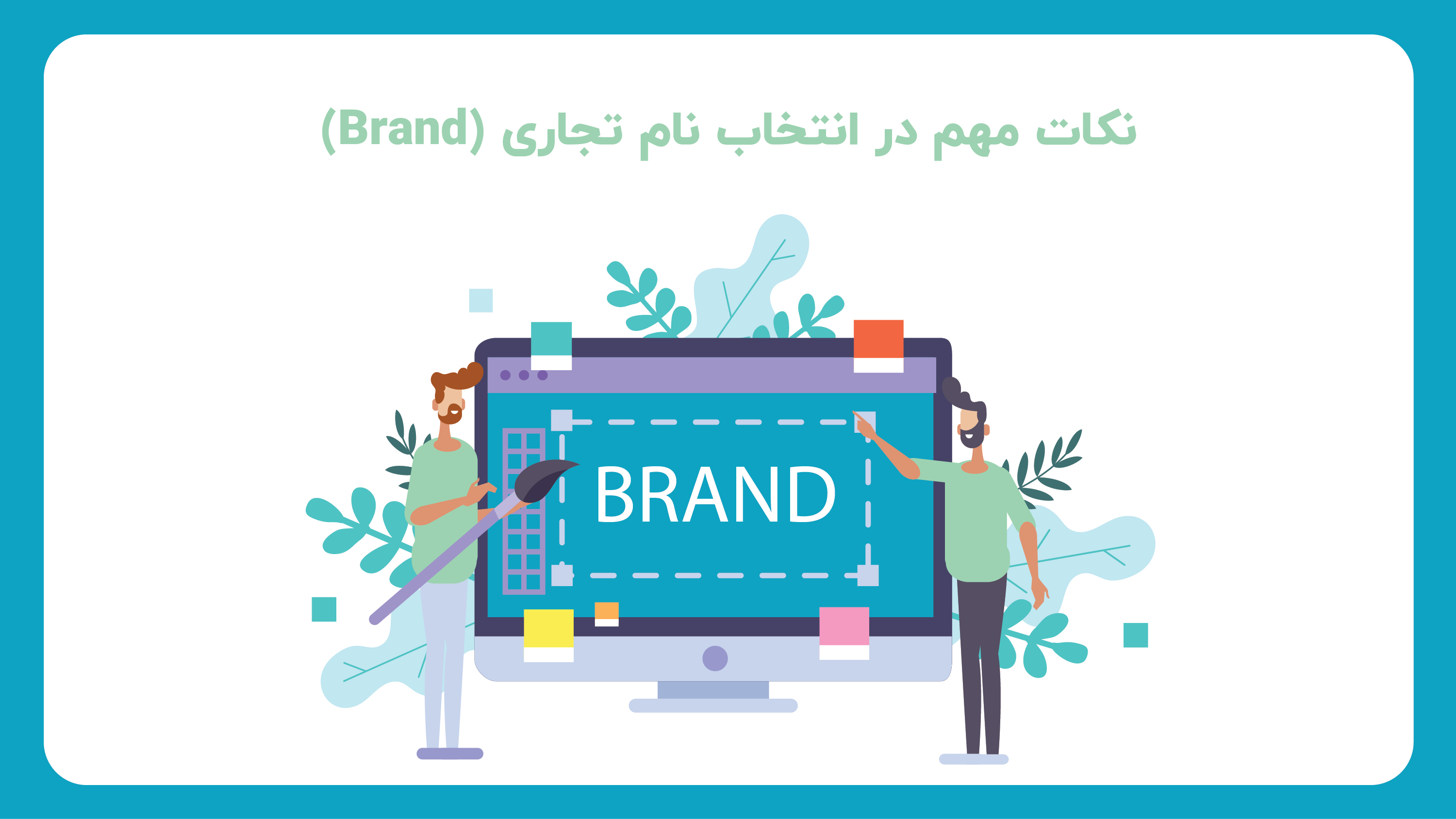 نکات مهم در انتخاب نام تجاری (Brand)
