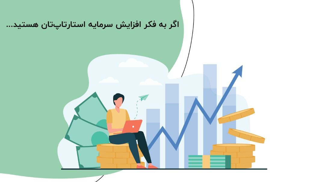 اگر به فکر افزایش سرمایه استارتاپ‌تان هستید...