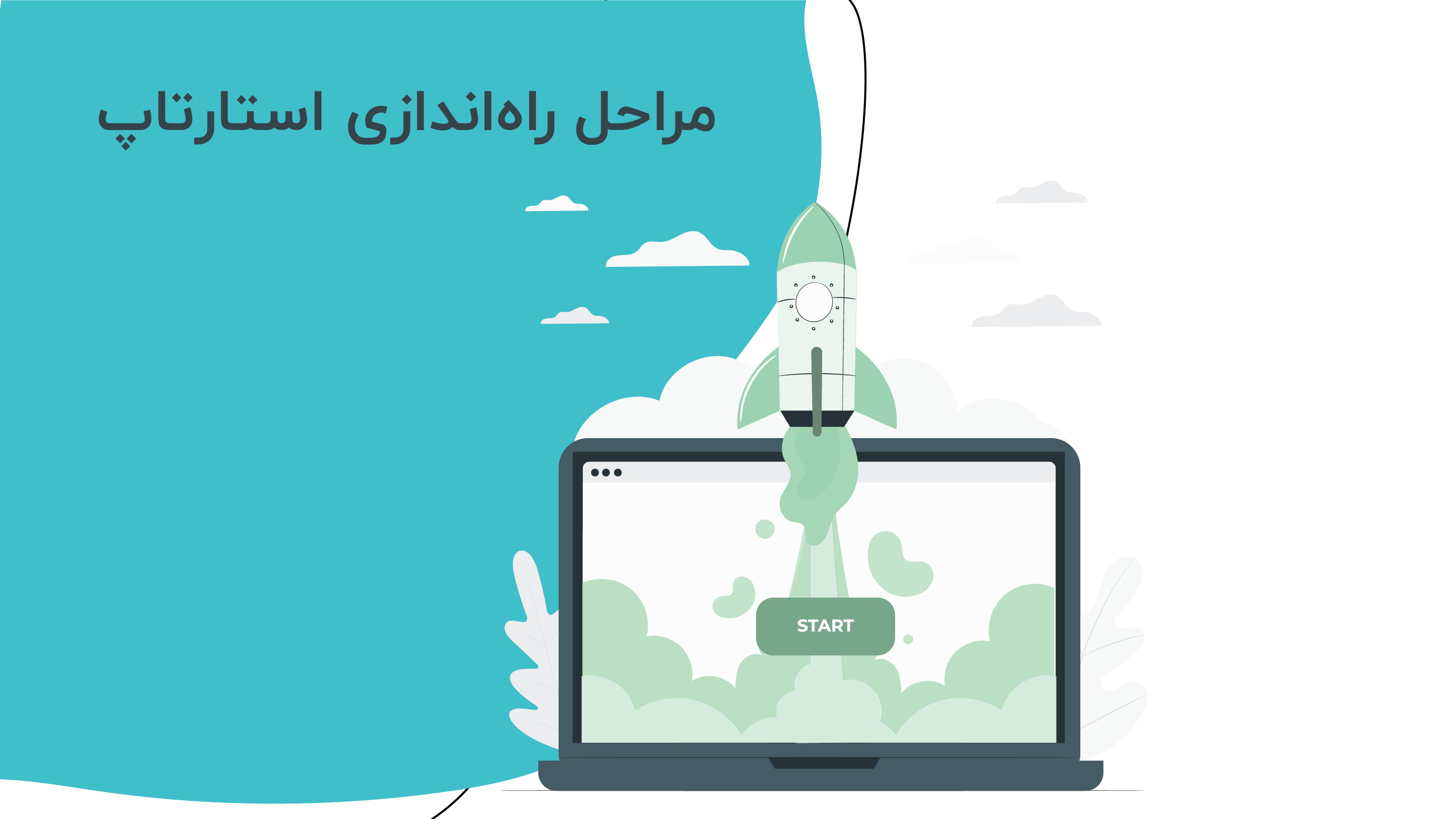 مراحل راه‌اندازی استارتاپ