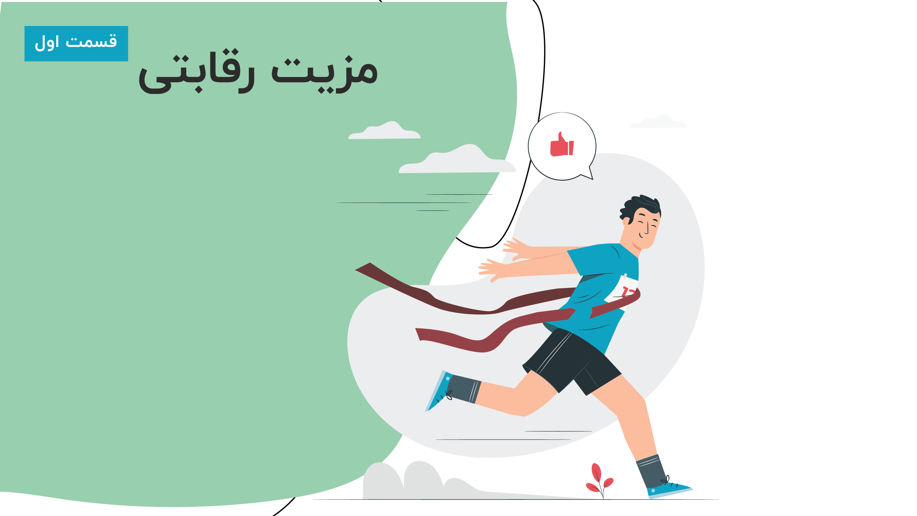 مزیت رقابتی چیست؟
