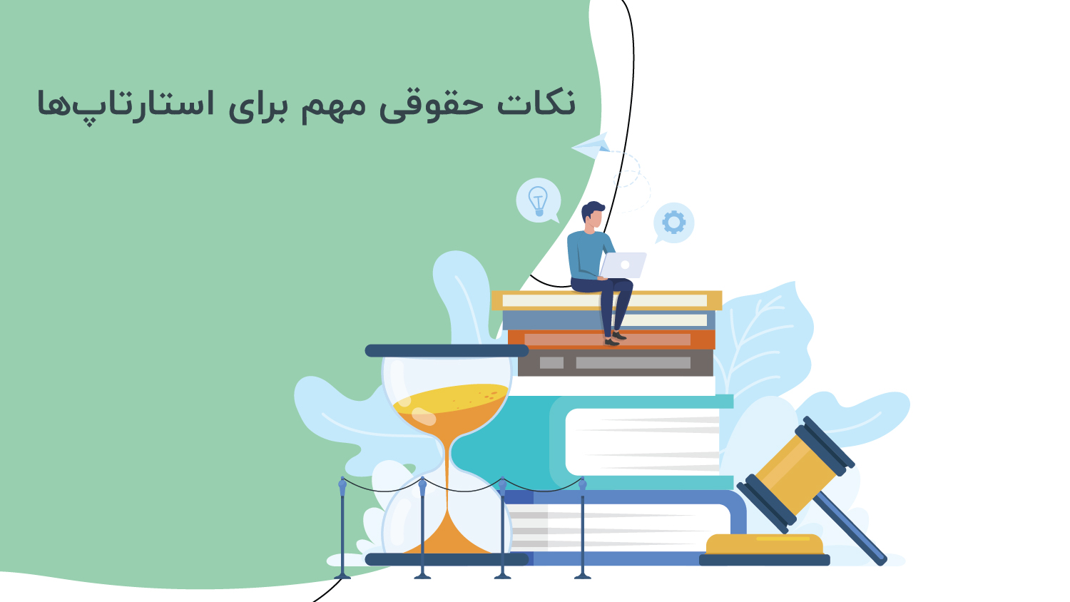 نکات حقوقی مهم برای استارتاپ‌ها 