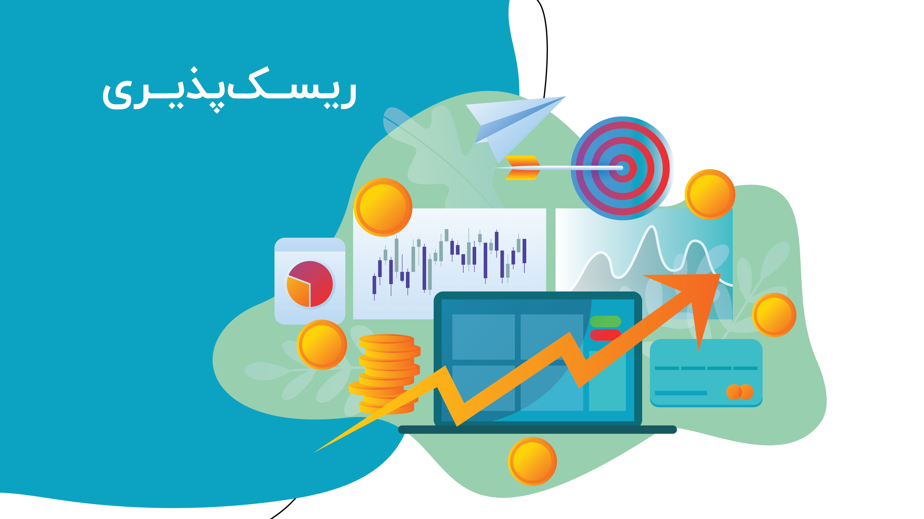 ریسک‌پذیری 