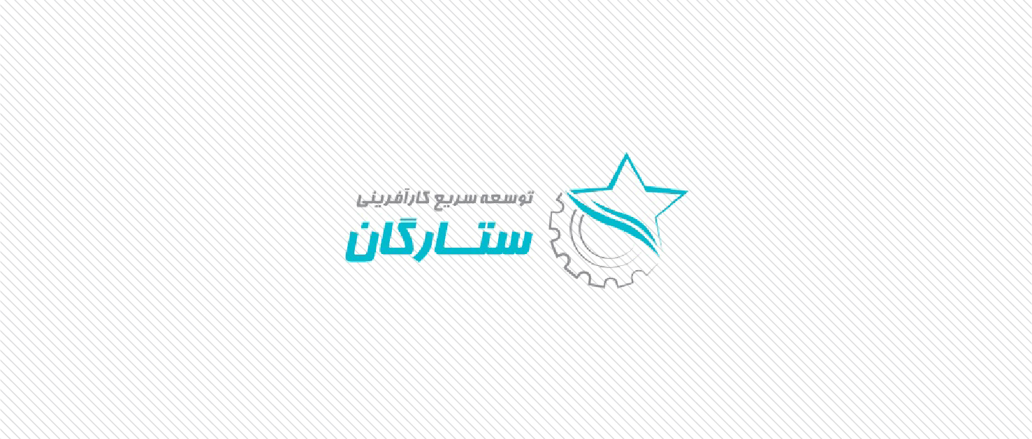مصاحبه | صندوق پژوهش و فناوری توسعه کارآفرینی ستارگان