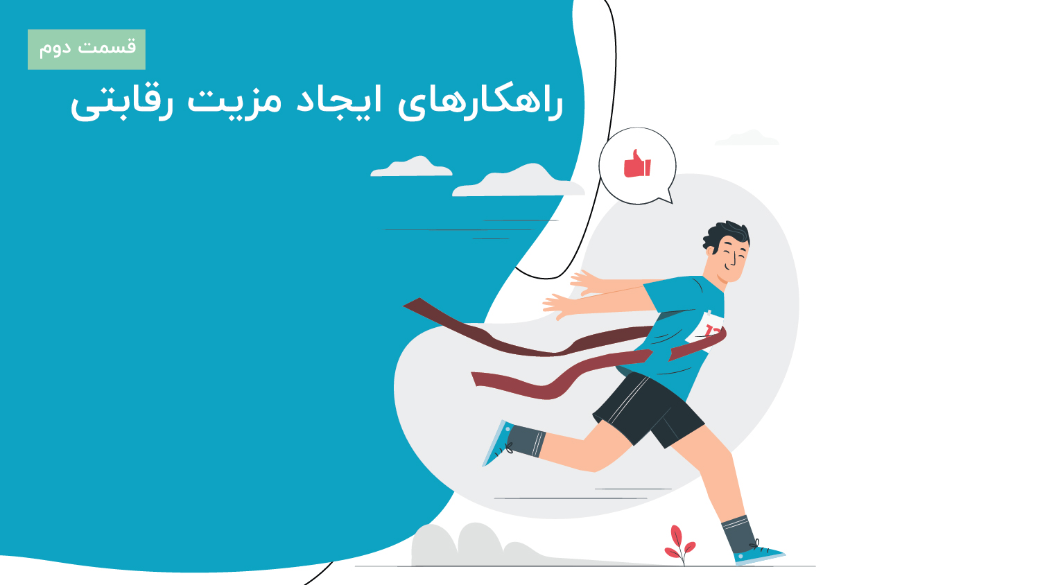 راهکارهای ایجاد مزیت رقابتی 