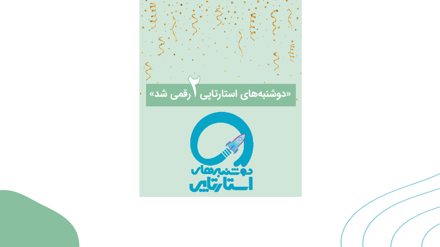 دوشنبه‌های استارتاپی ۲ رقمی شد