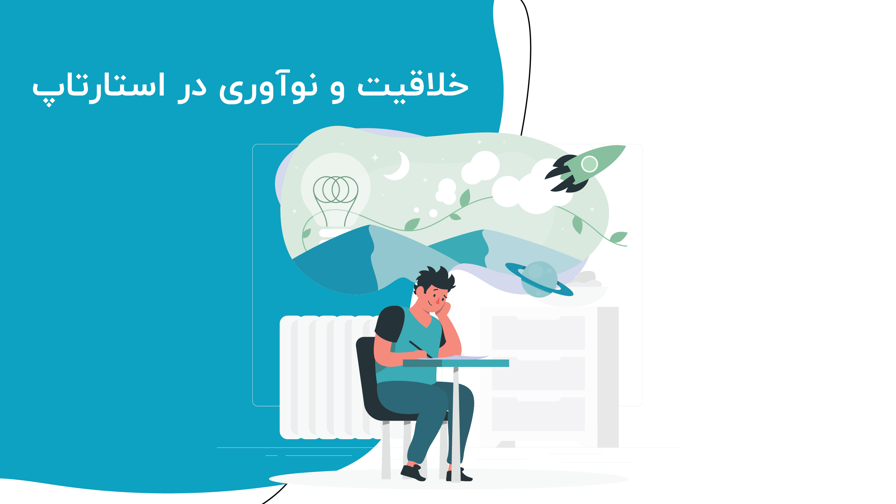 خلاقیت و نوآوری در استارتاپ‌
