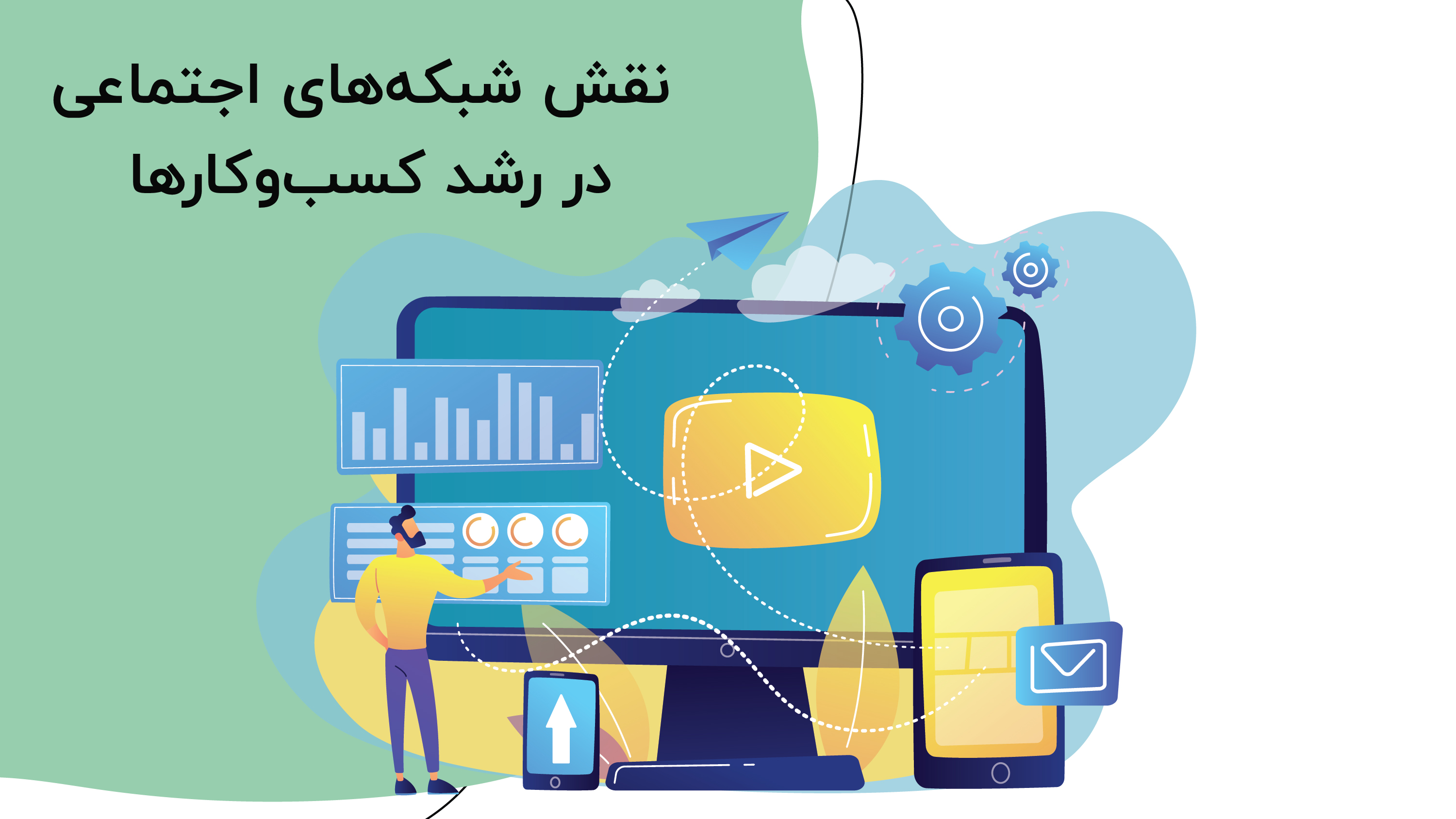 نقش شبکه‌های اجتماعی در رشد کسب‌وکارها
