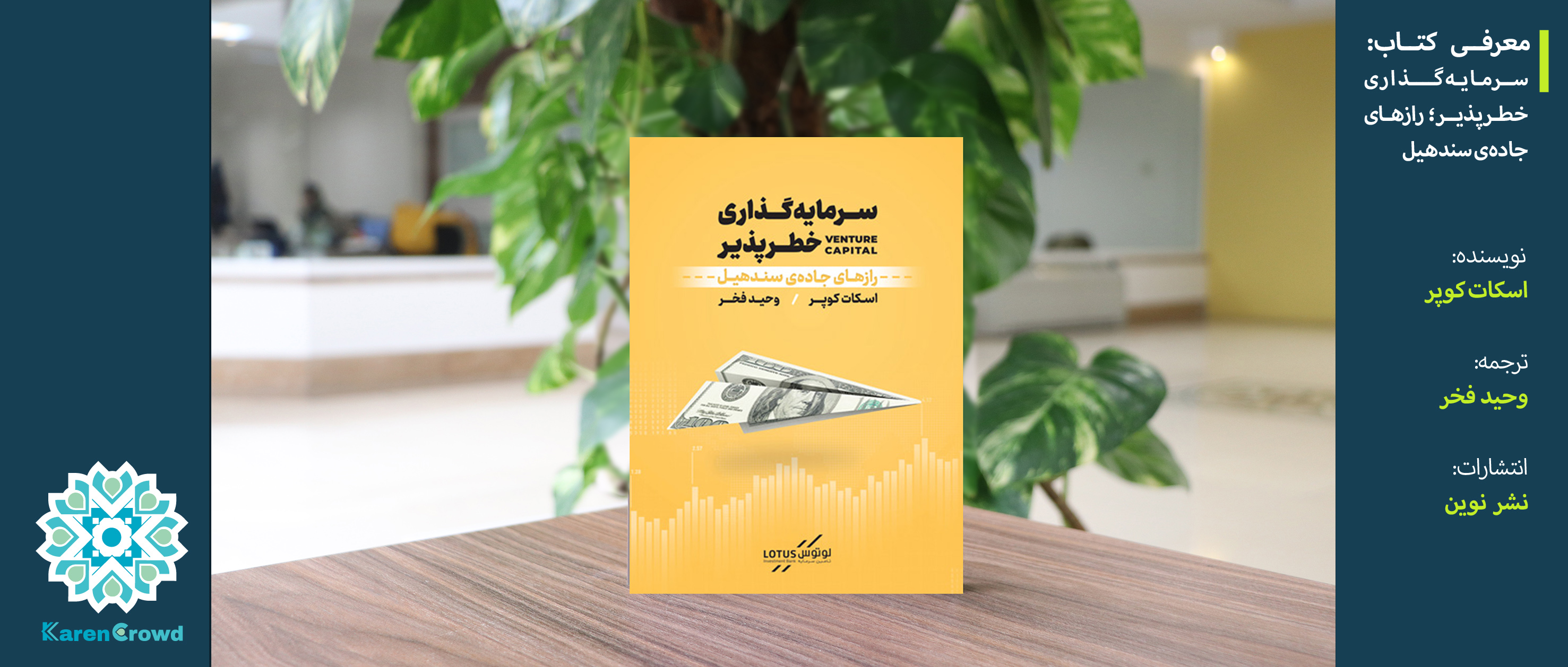 سرمایه‌گذاری خطرپذیر؛ رازهای جاده سندهیل