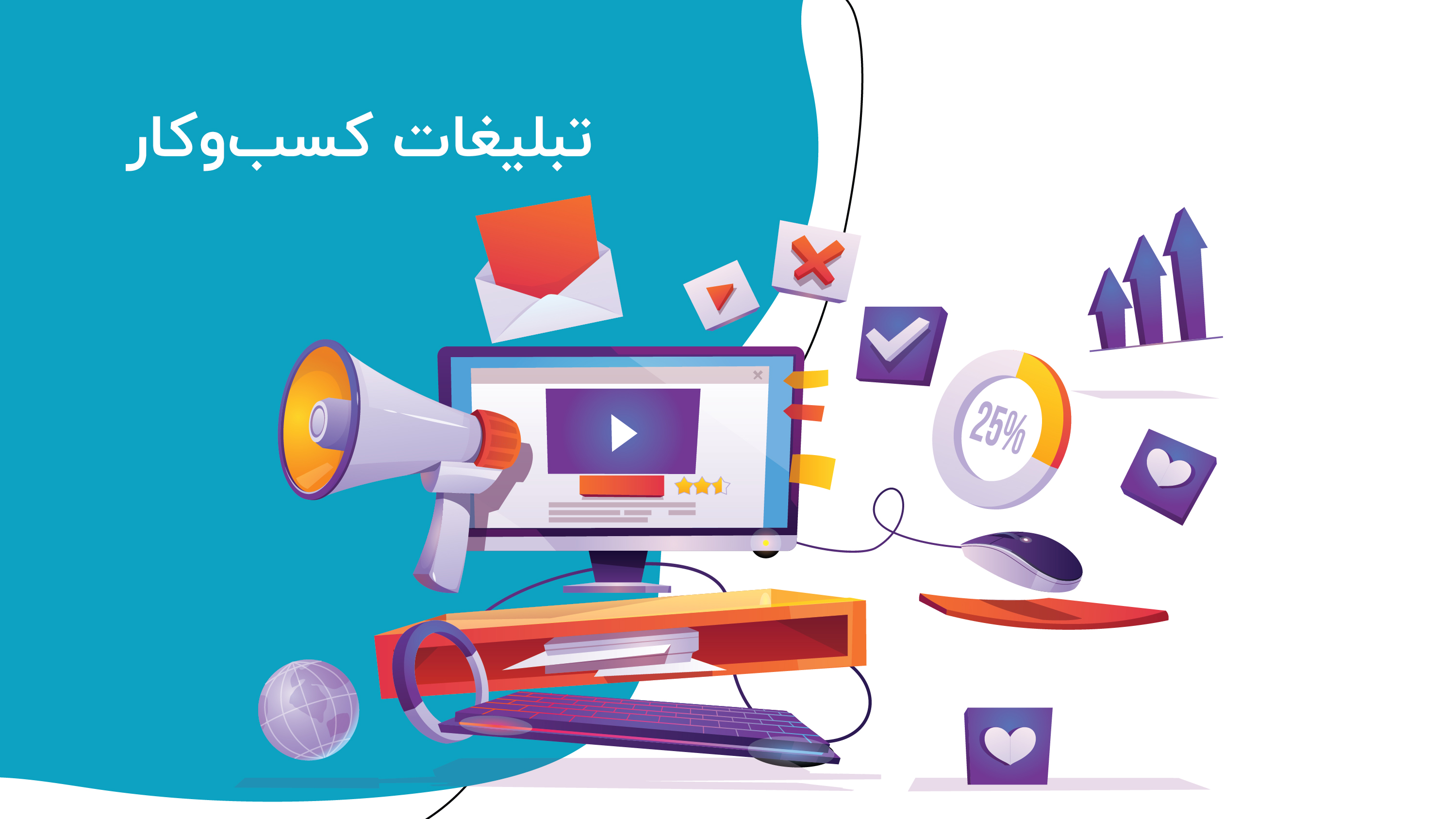 تبلیغات کسب‌وکار