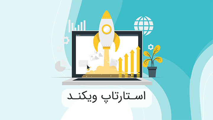 استارتاپ ویکند