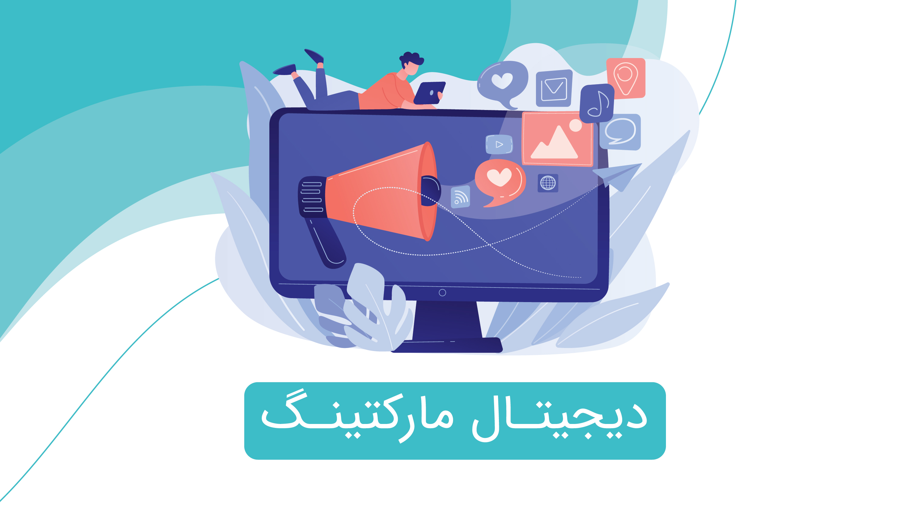 دیجیتال مارکتینگ 