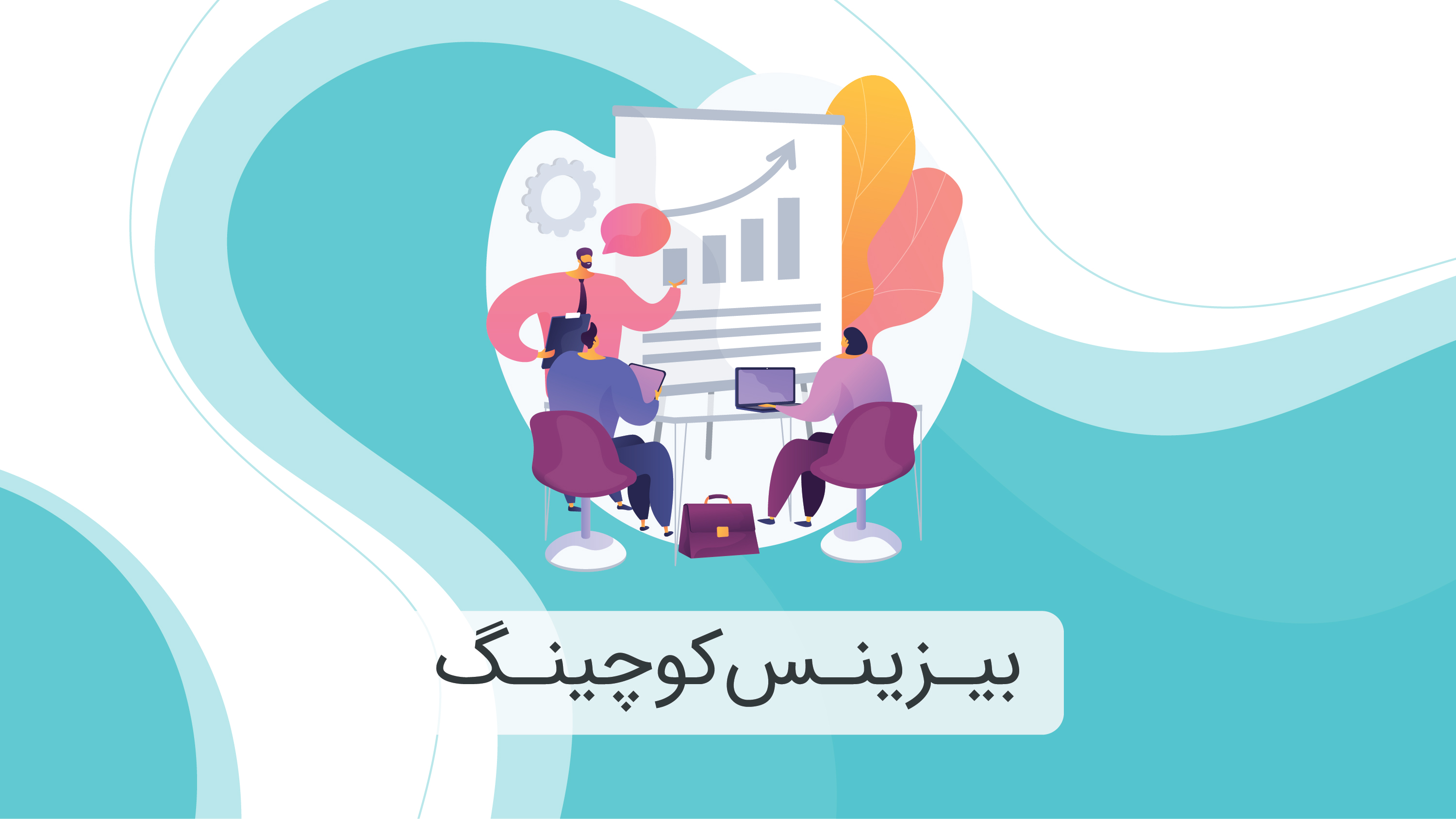 بیزینس‌کوچینگ