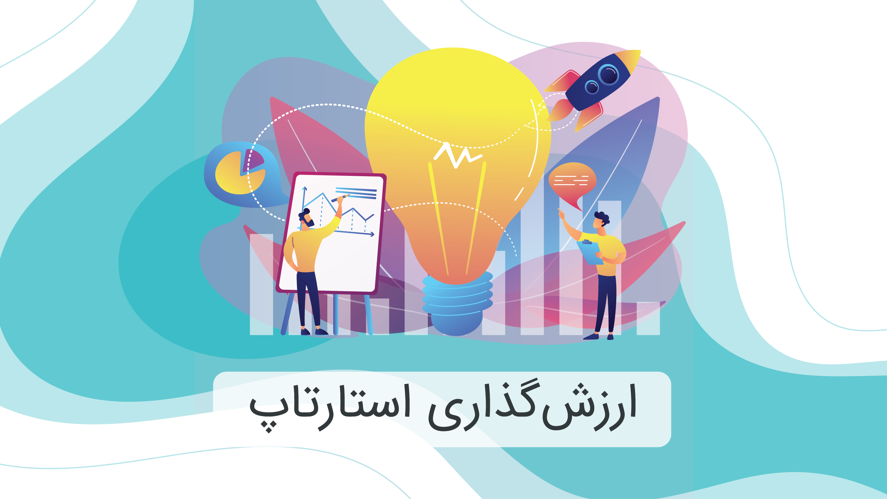 ارزش‌گذاری استارتاپ‌
