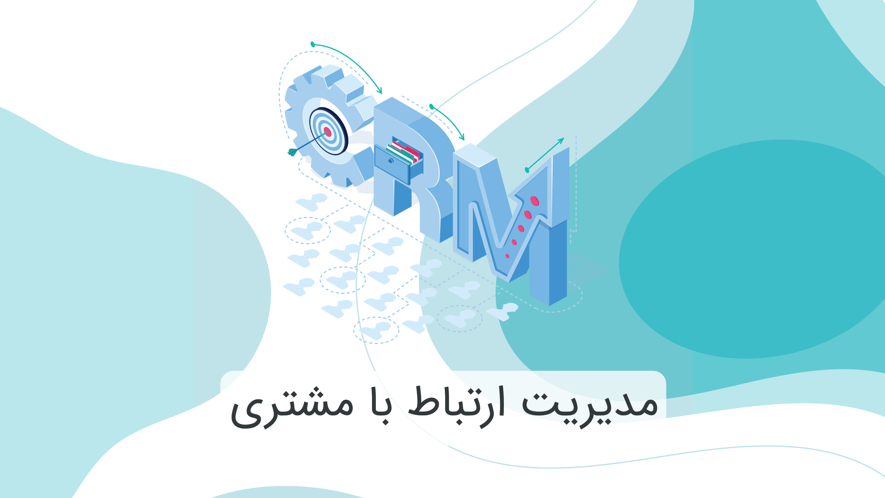 مدیریت ارتباط با مشتری 