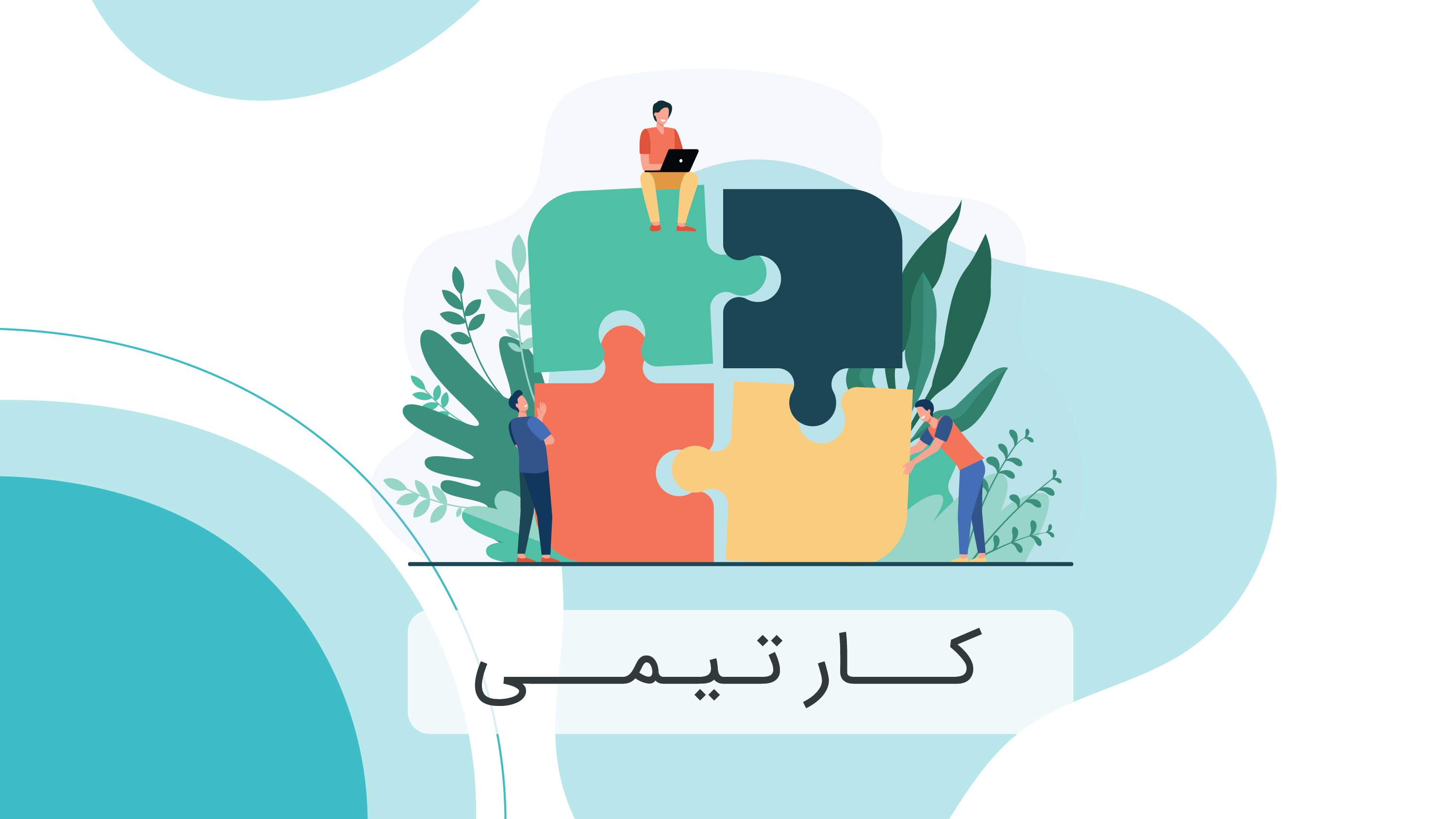 کار تیمی