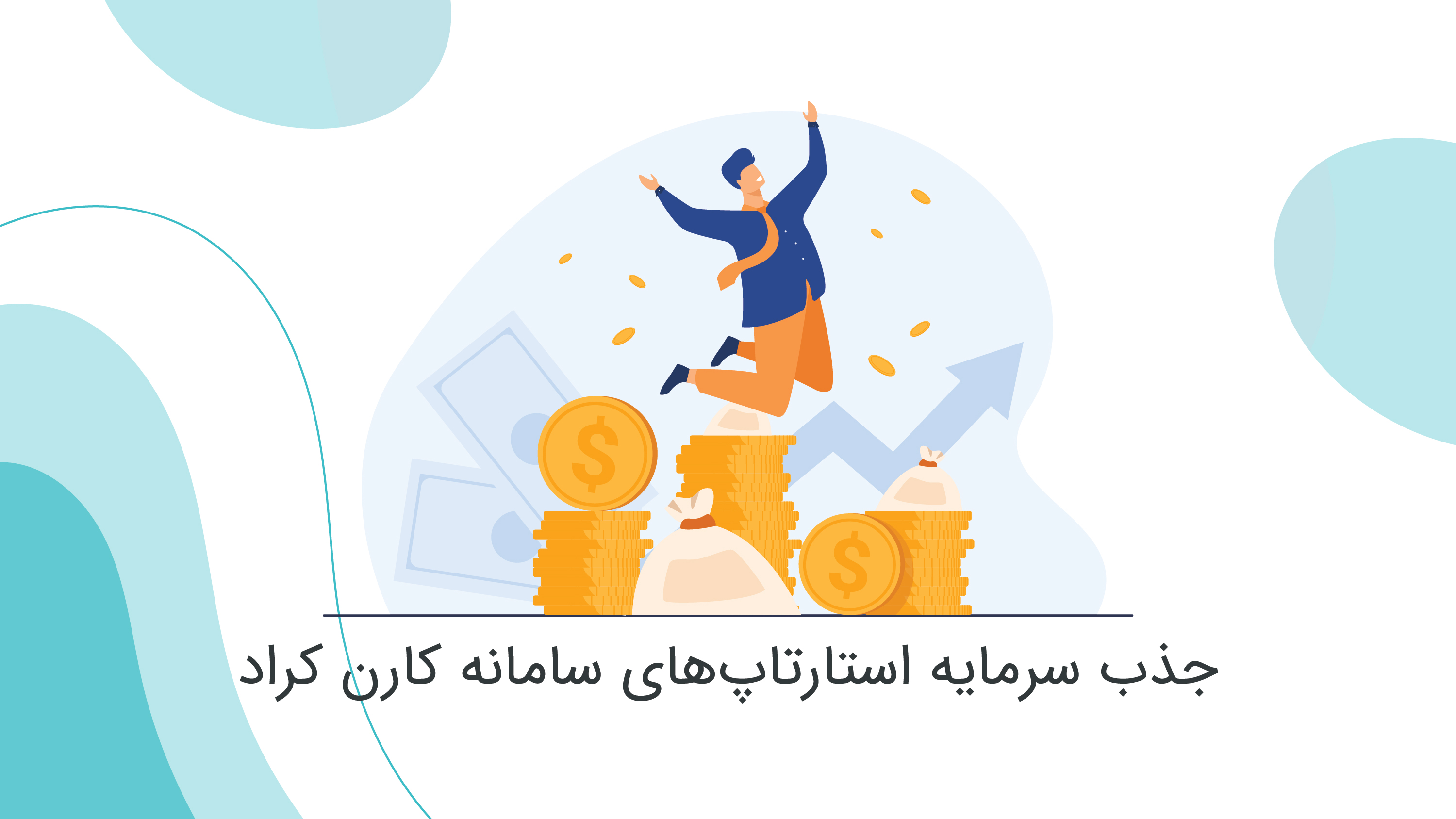 جذب سرمایه استارتاپ‌های سامانه کارن کراد 