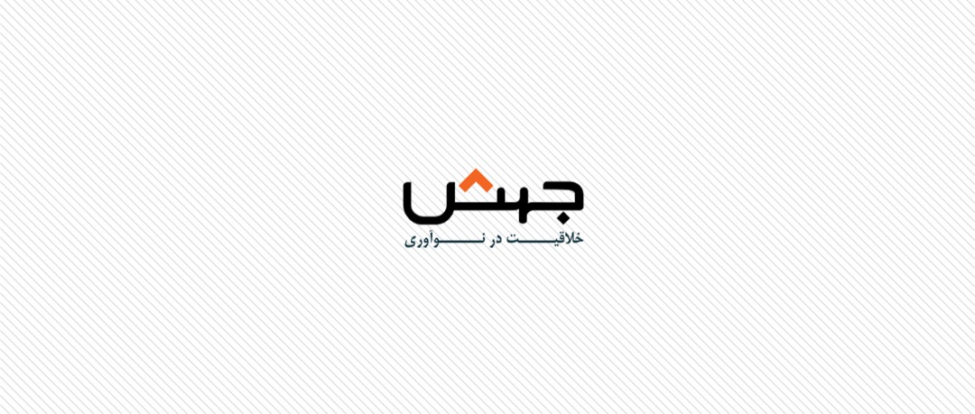 مصاحبه | شرکت نوآوری جهش 