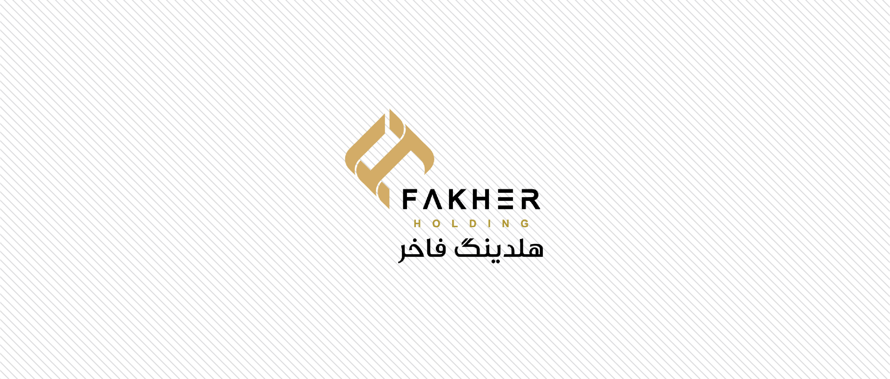 مصاحبه | هلدینگ فاخر