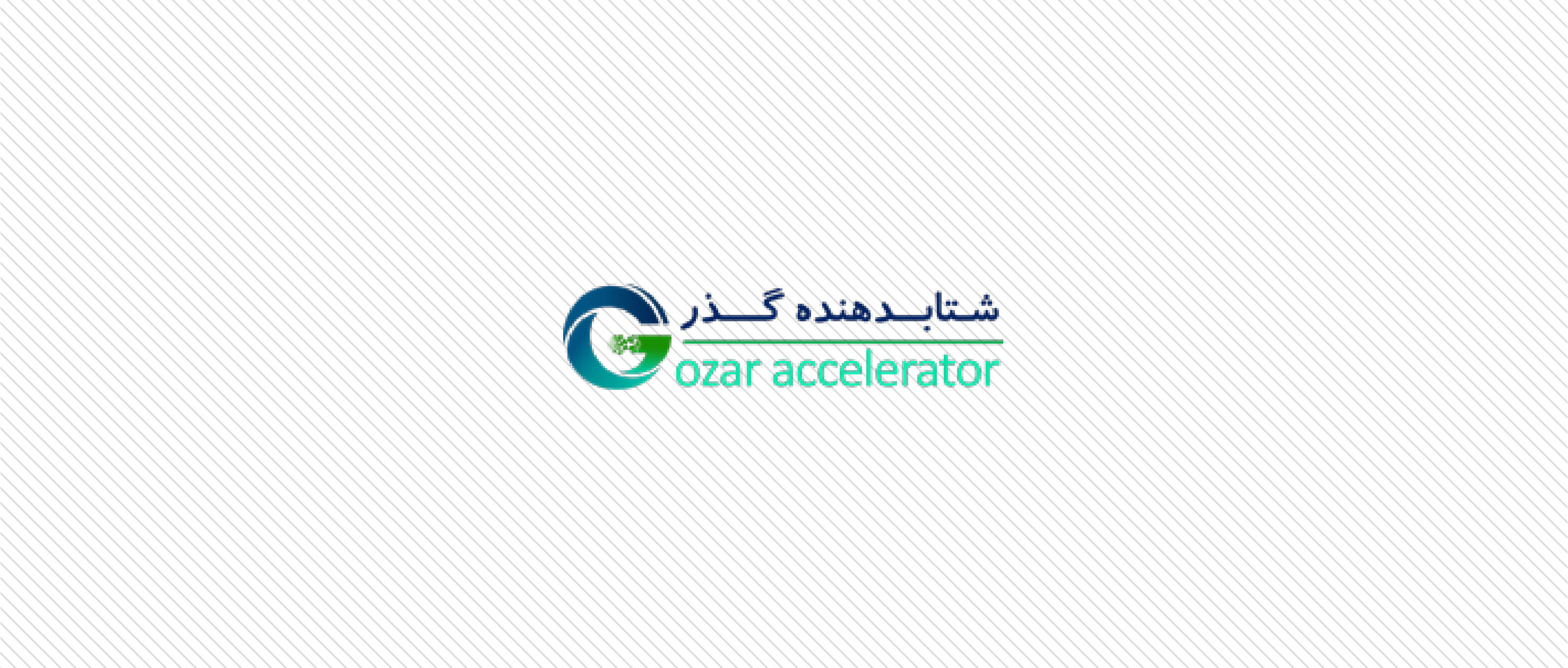 مصاحبه | شتاب‌دهنده گذر