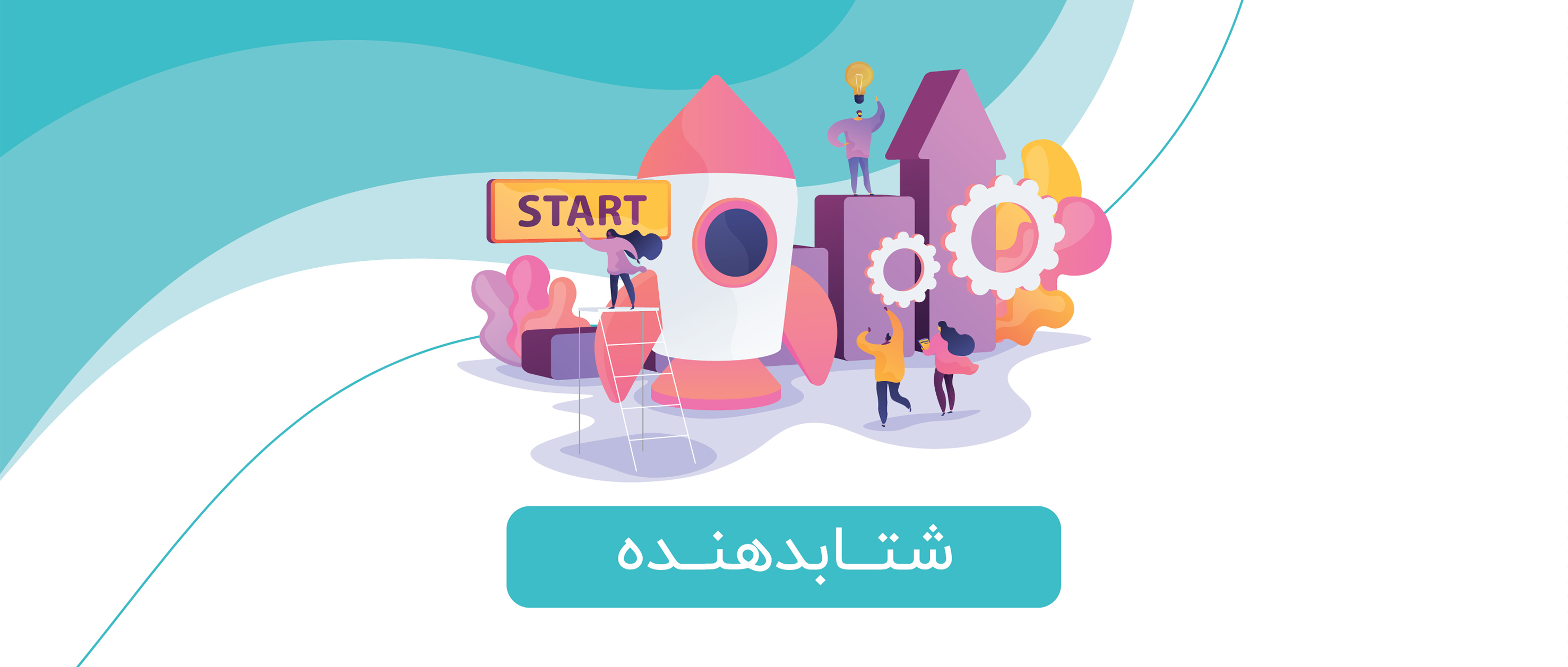 شتاب‌دهنده چیست و چه خدماتی ارائه می‌دهد؟