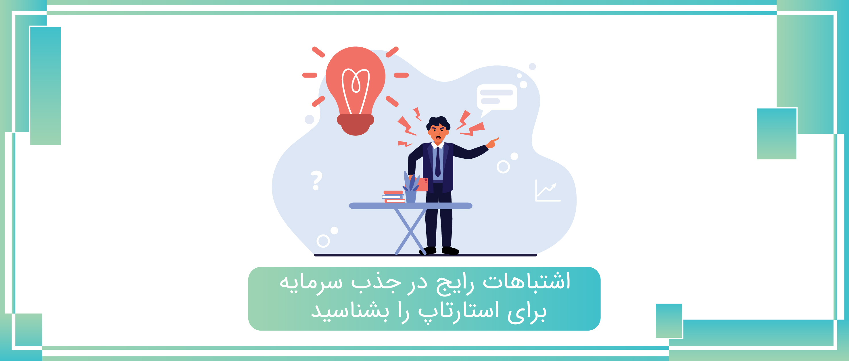 اشتباهات رایج در جذب سرمایه برای استارتاپ را بشناسید