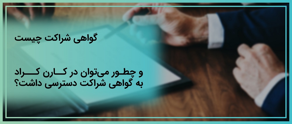 گواهی شراکت چیست و چطور می‌توان در کارن کراد به گواهی شراکت دسترسی داشت؟