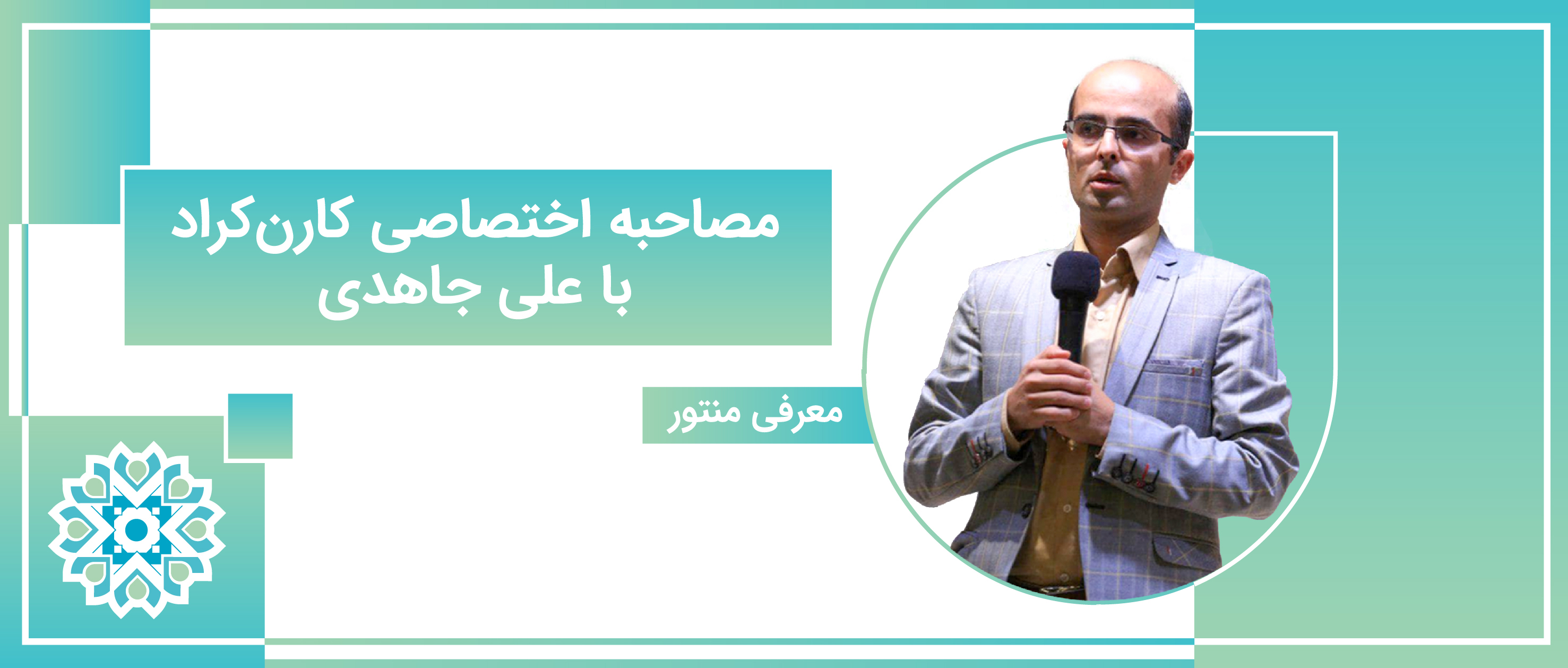 مصاحبه اختصاصی کارن کراد با دکتر علی جاهدی