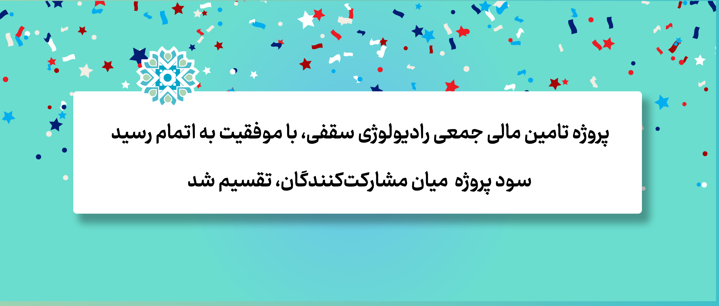پایان پروژه تامین مالی جمعی رادیولوژی سقفی؛ اولین پروژه موفق تامین مالی جمعی کشور که به اتمام رسید