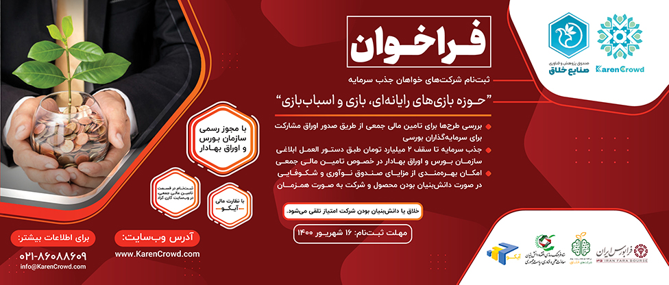 فراخوان ثبت‌نام شرکت‌های متقاضی سرمایه به روش تامین مالی جمعی در حوزه بازی‌های رایانه‌ای، بازی و اسباب‌بازی