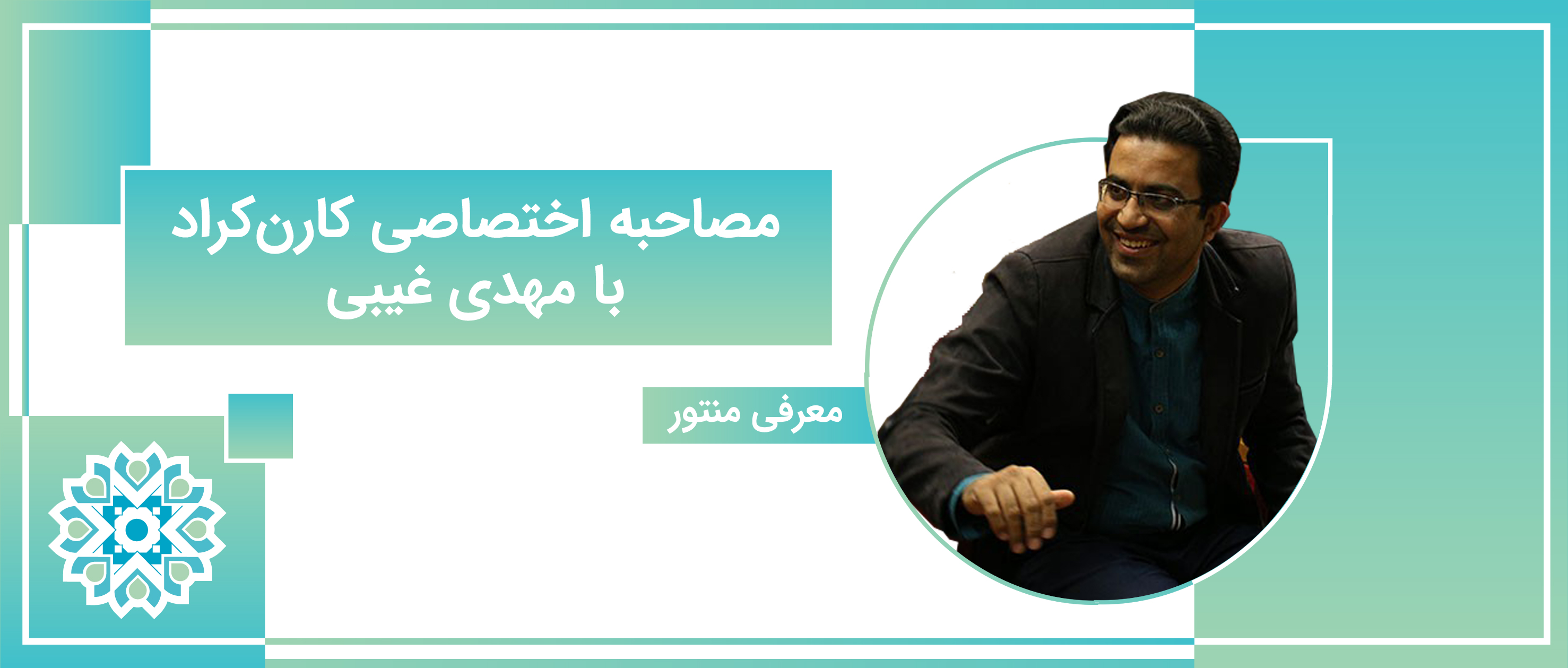 مصاحبه اختصاصی کارن کراد با جناب مهدی غیبی