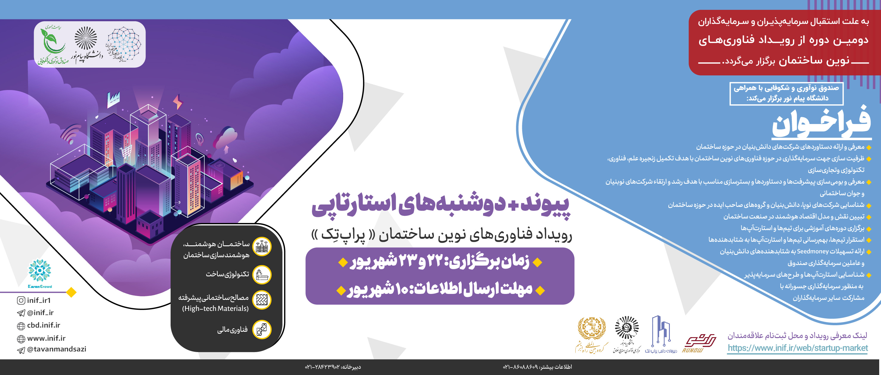 فراخوان دومین دوره از رویداد پیوند و دوشنبه استارتاپی حوزه فناوری‌های نوین ساختمان«پراپ‌تک»