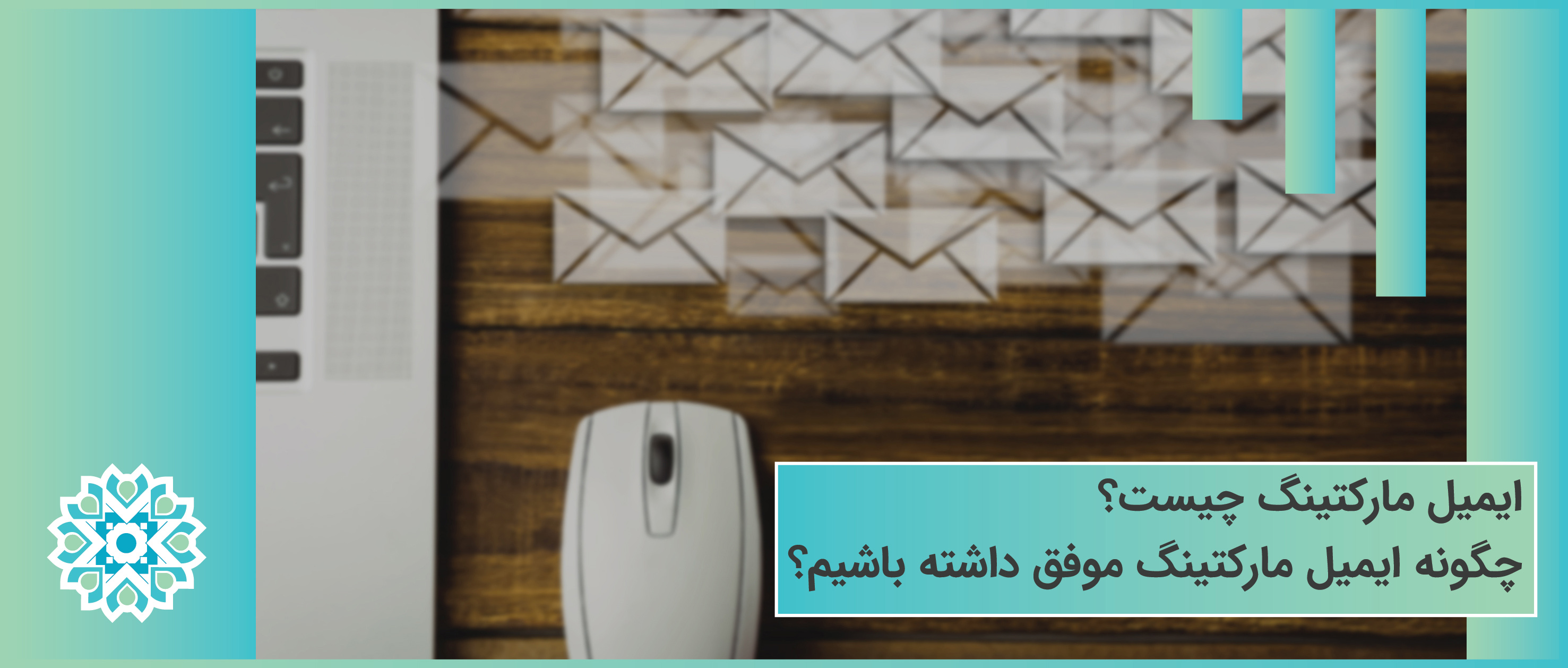 ایمیل مارکتینگ چیست و چگونه ایمیل مارکتینگ موفق داشته باشیم؟