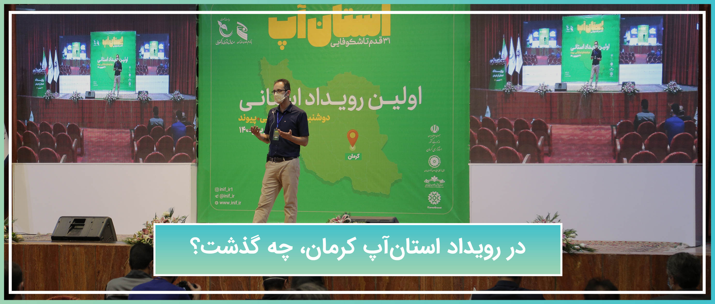 در رویداد استان‌آپ کرمان، چه گذشت؟