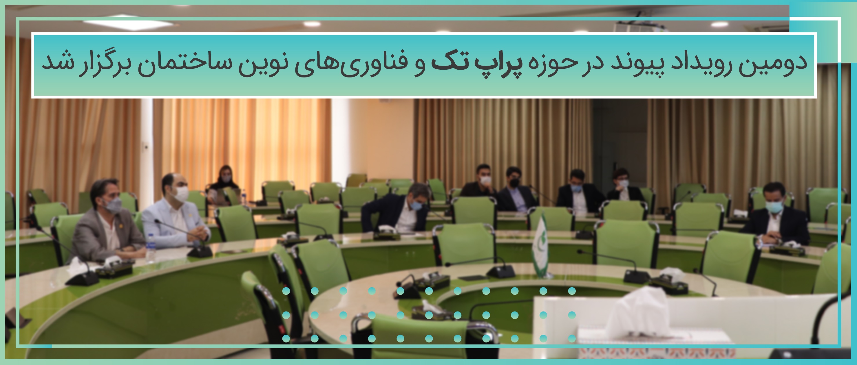دومین رویداد پیوند در حوزه پراپ تک و فناوری‌های نوین ساختمان برگزار شد