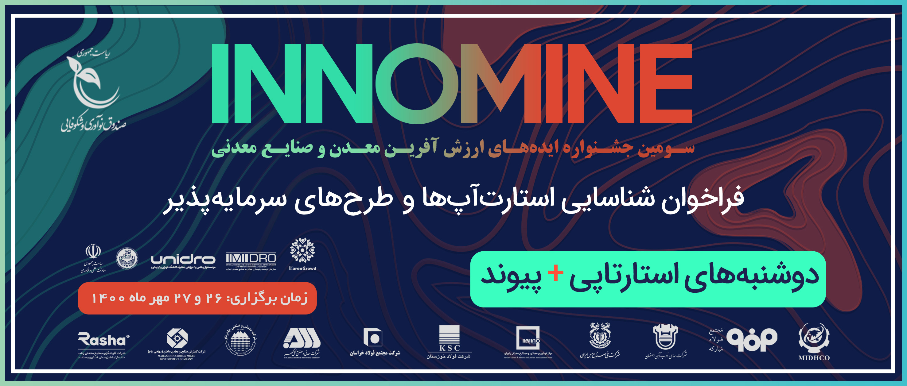 رویداد جذب سرمایه در حوزه معدن  (سومین رویداد اینوماین)