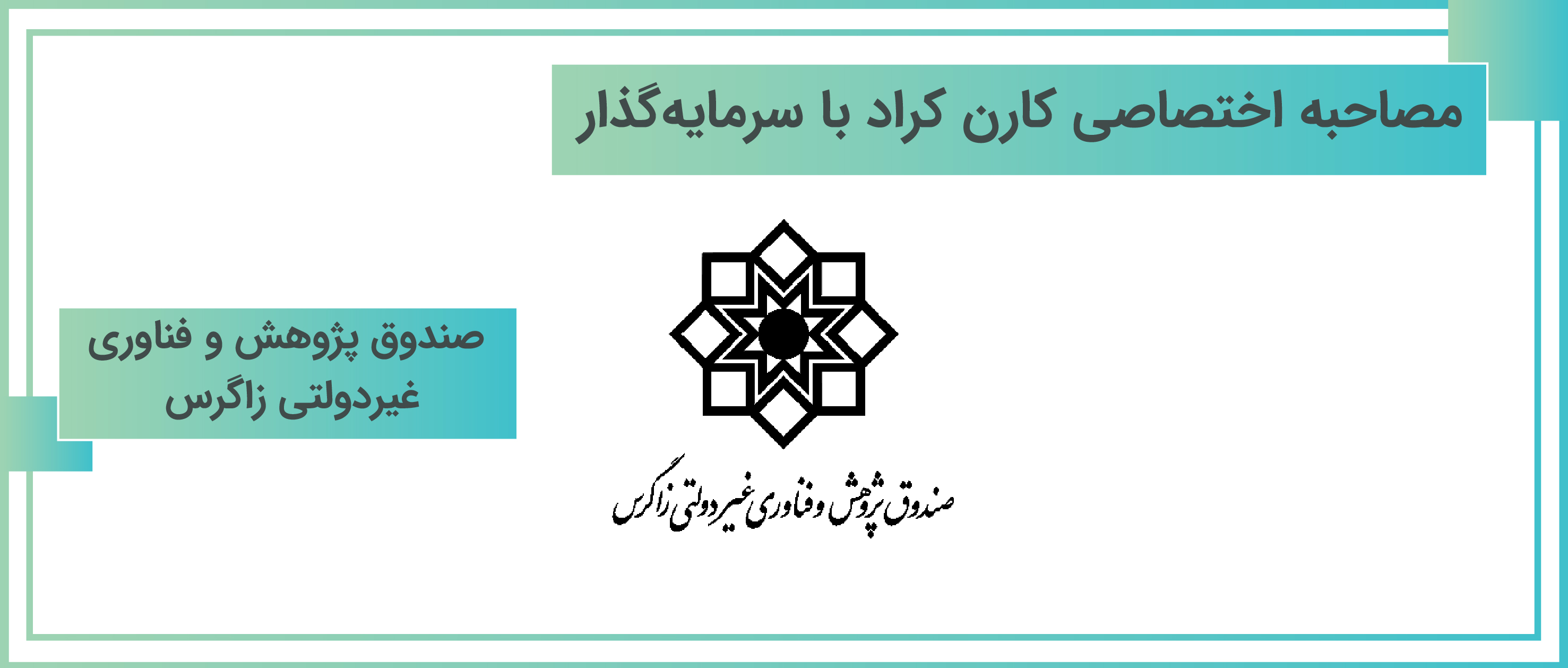 مصاحبه | صندوق پژوهش و فناوری غیردولتی زاگرس