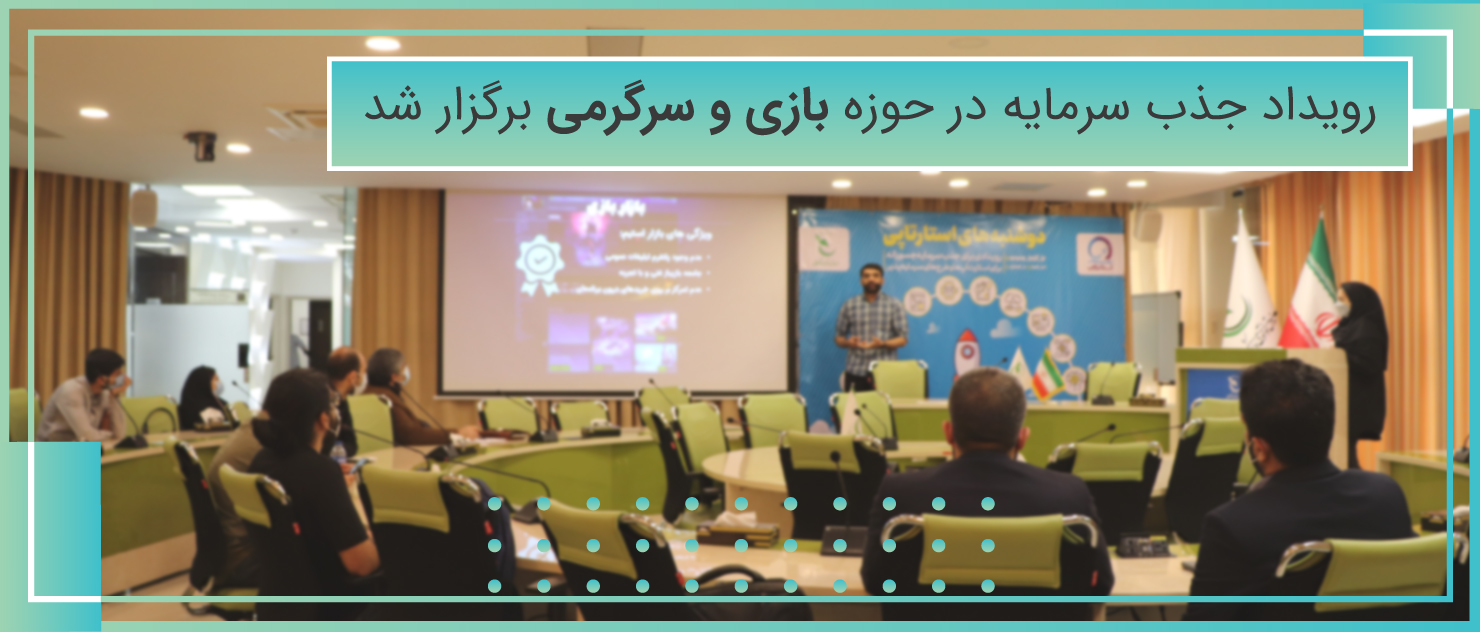 رویداد جذب سرمایه در حوزه بازی و سرگرمی برگزار شد